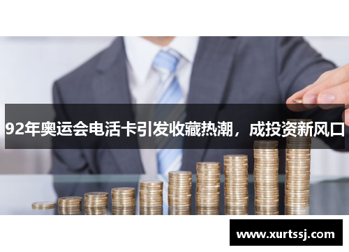 92年奥运会电活卡引发收藏热潮,成投资新风口